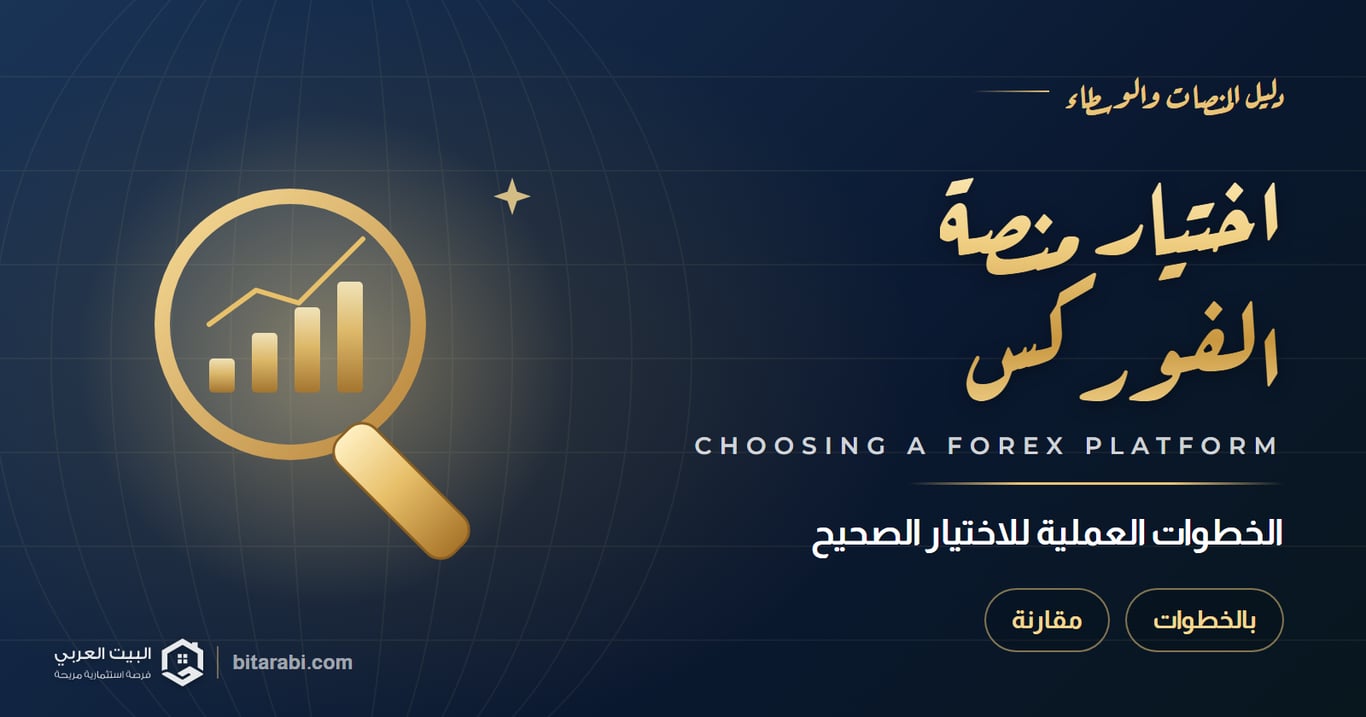 كيفية اختيار أفضل منصات تداول الفوركس (بالخطوات)