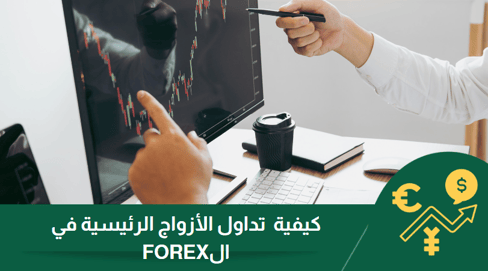 كيفية استخدام أزواج العملات لتداول الأزواج الرئيسية