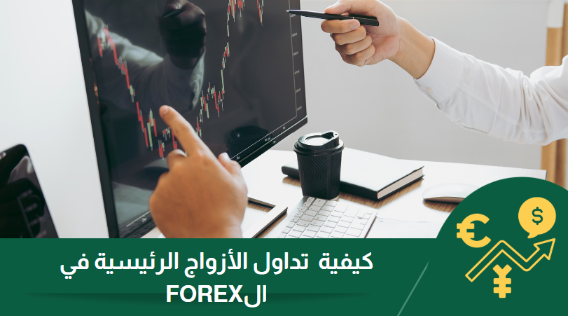 كيفية استخدام أزواج العملات لتداول الأزواج الرئيسية