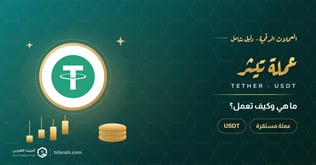 ما هي عملة تيثر (USDT)؟ وكيف تعمل؟