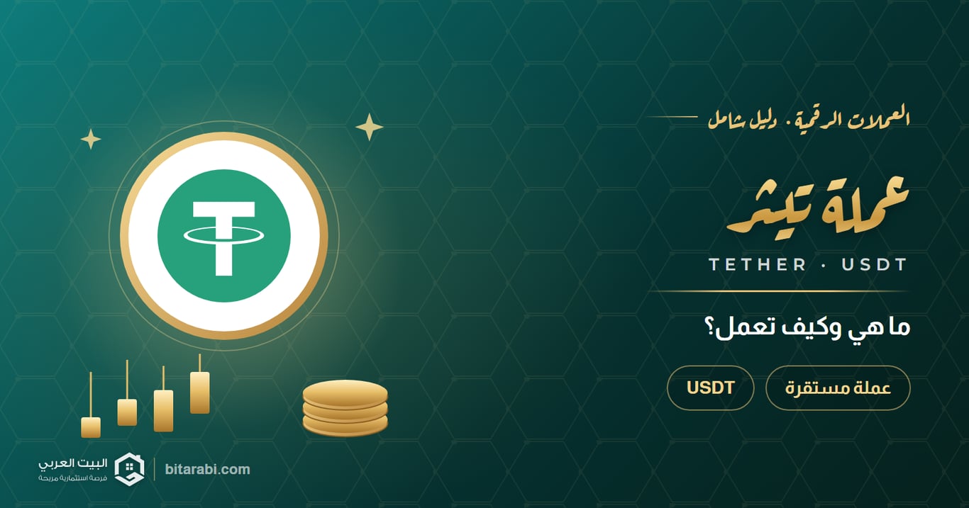 عملة تيثر — ما هي وكيف تعمل؟