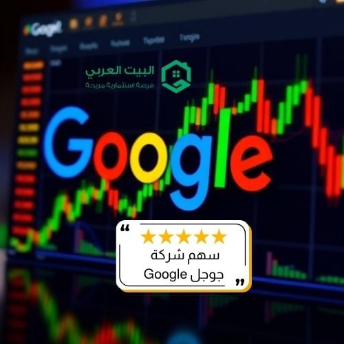 سهم شركة GOOGL ( تحديث فبراير 2026 )