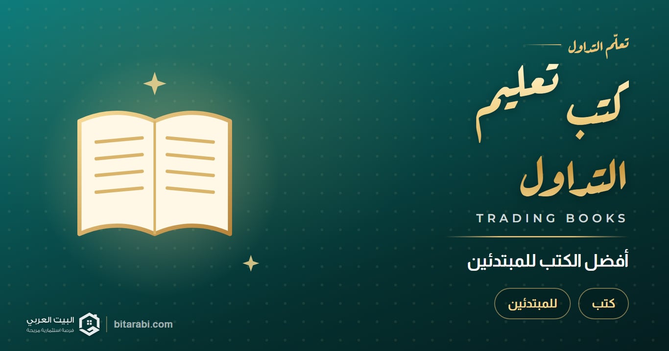 أفضل كتب تعليم التداول للمبتدئين لعام 2026