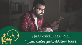 التداول بعد ساعات العمل (After-Hours): ما هو وكيف يعمل؟