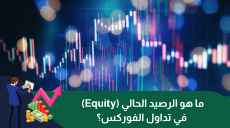 ما هو الرصيد الحالي (Equity) في تداول الفوركس؟