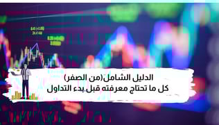 الدليل الشامل عن كل ما تحتاج معرفته قبل بدء التداول (من الصفر)