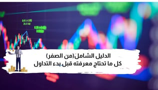 الدليل الشامل عن كل ما تحتاج معرفته قبل بدء التداول (من الصفر)