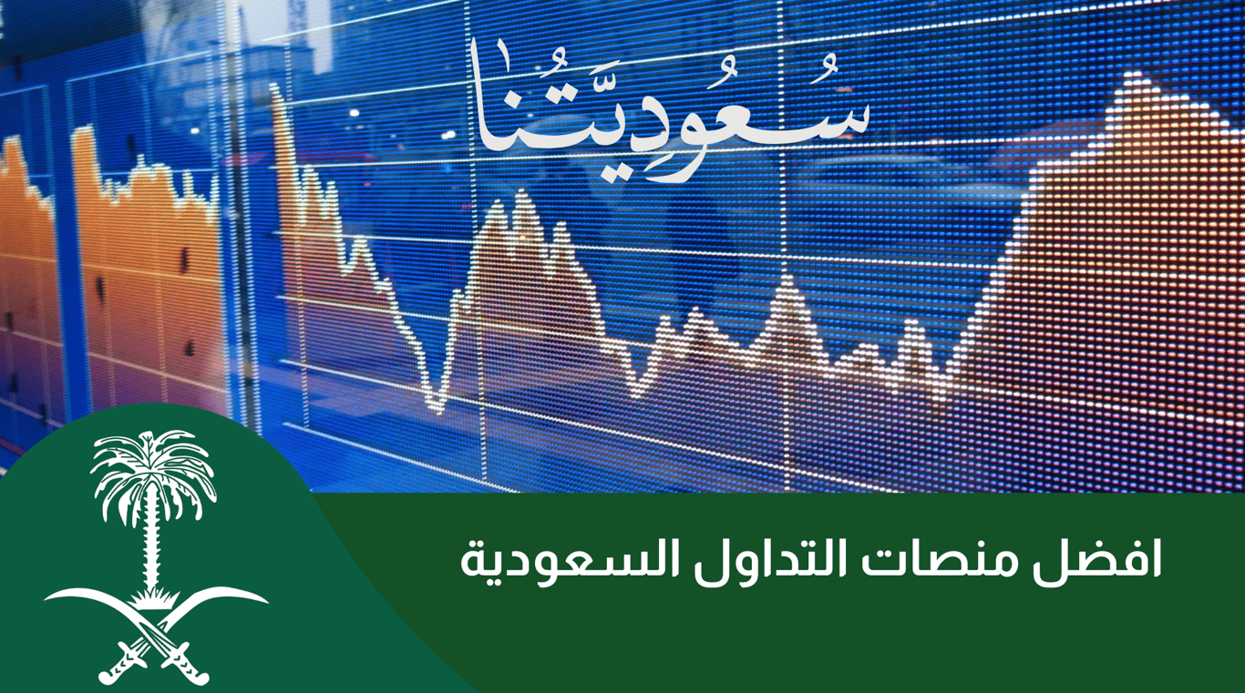 افضل شركات التداول المحلية في  السعودية