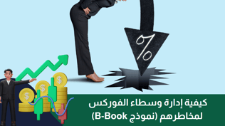 كيفية إدارة وسطاء الفوركس لمخاطرهم (نموذج B-Book)