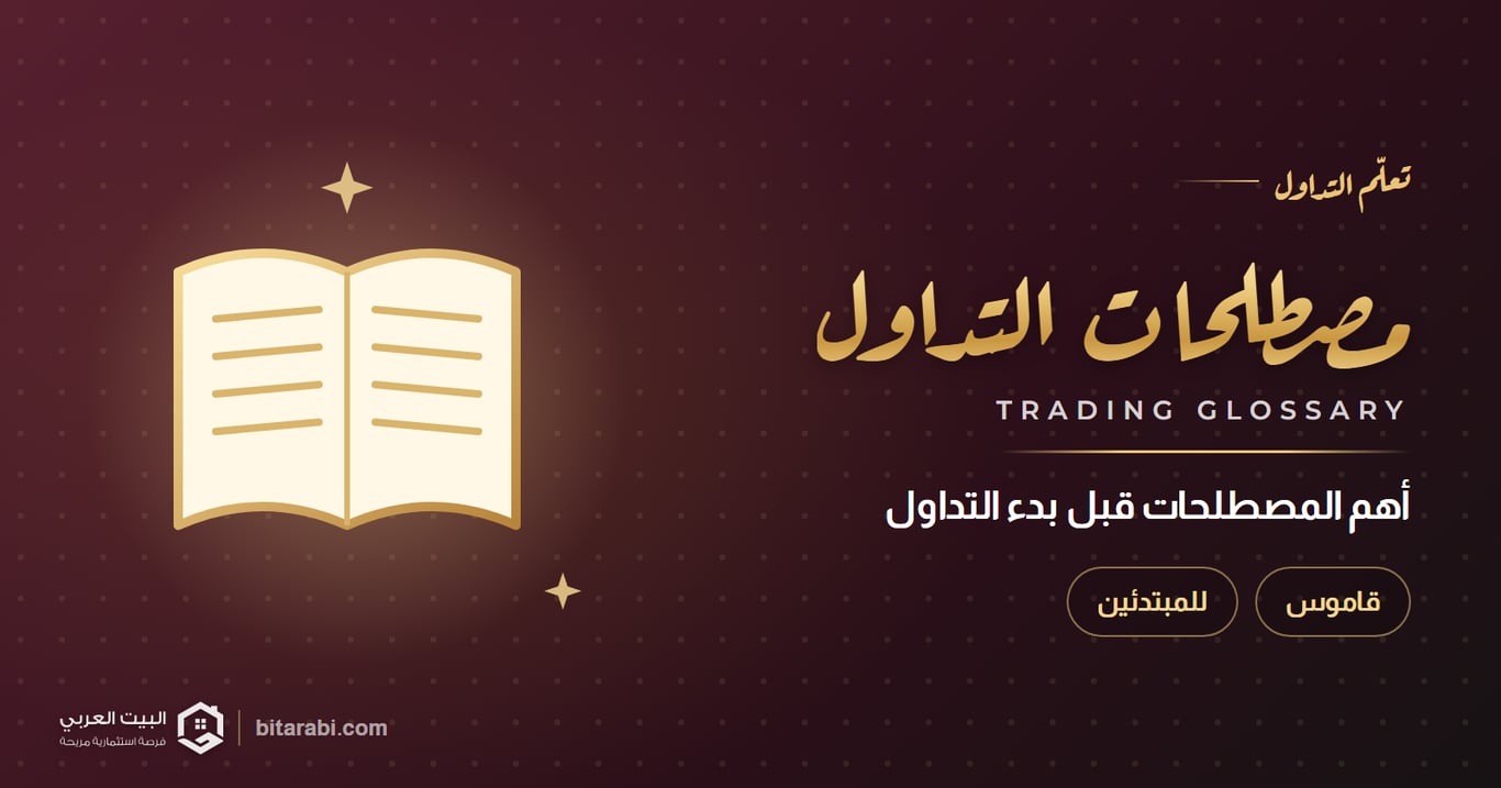 أهم مصطلحات التداول (تحتاج معرفتها) قبل بدء التداول (تحديث شهر أكتوبر 2026)