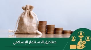 دليل المستثمر المسلم: كل ما تحتاج معرفته عن صناديق الاستثمار الإسلامية