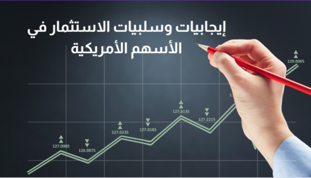 تداول الاسهم الأمريكية 2025 : الإيجابيات والسلبيات