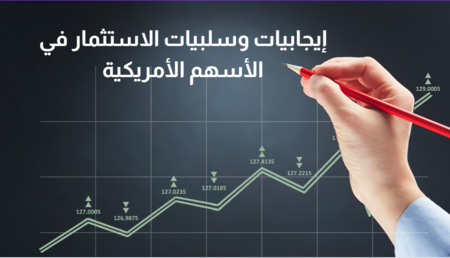 التداول في الأسهم الأمريكية 2024 : الإيجابيات والسلبيات