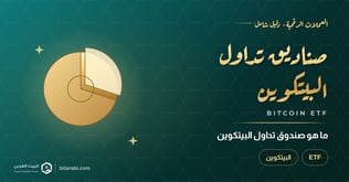 ما هو صندوق تداول البيتكوين (ETF)؟