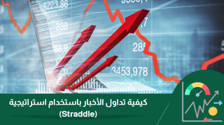 كيفية تداول الأخبار بإستخدام استراتيجية Straddle