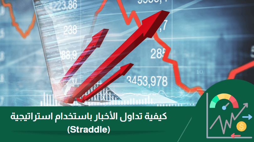 كيفية تداول الأخبار بإستخدام استراتيجية Straddle