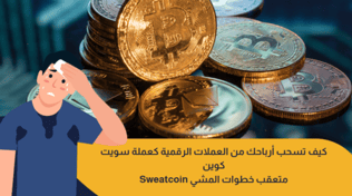 كيف تسحب أرباحك من العملات الرقمية؟ : عملة سويت كوين