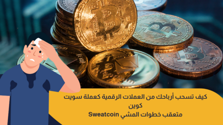 كيف تسحب أرباحك من العملات الرقمية : عملة سويت كوين؟