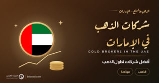 أفضل شركات تداول الذهب في الإمارات 2026