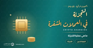 ما هي عملية التجزئة في تداول العملات المشفرة؟
