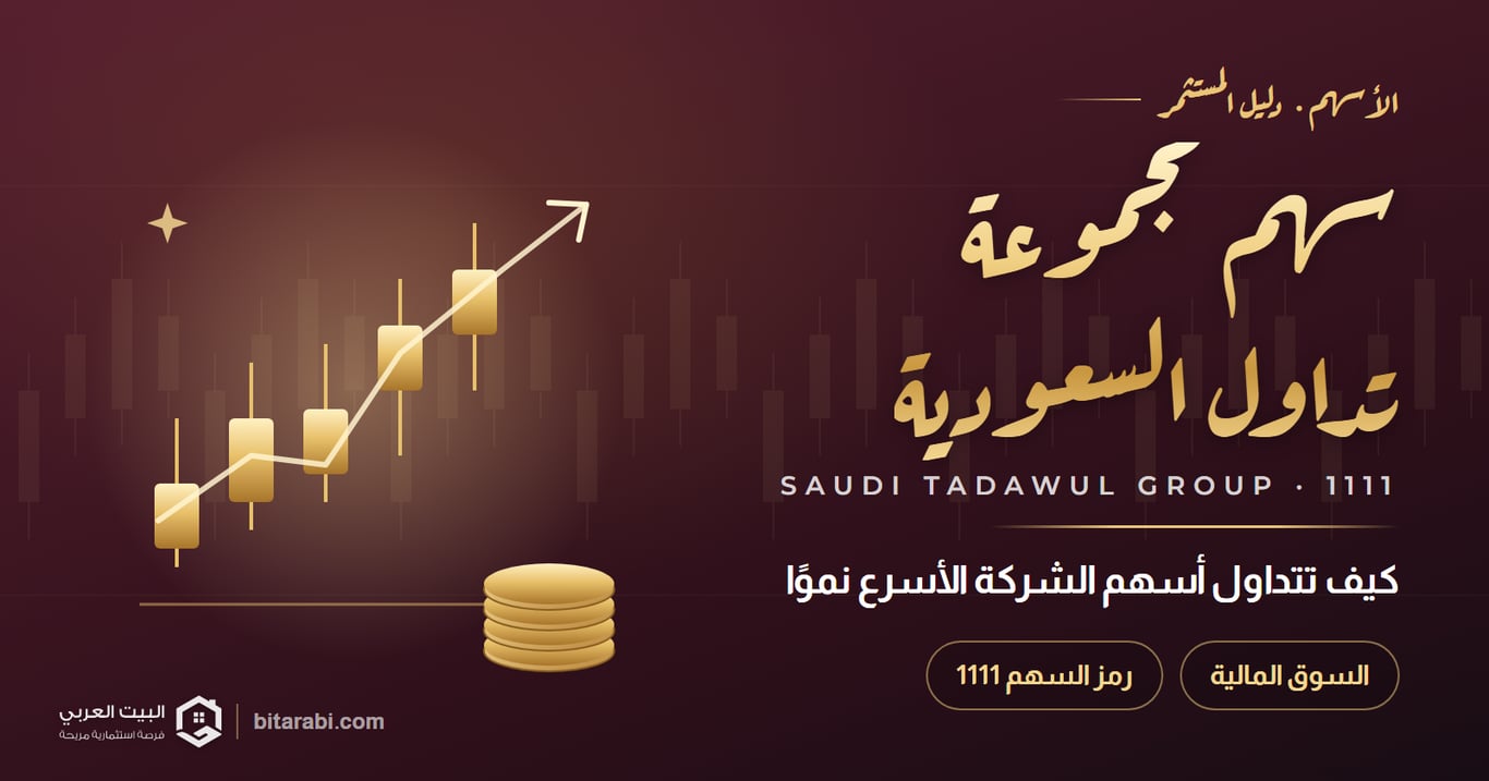 كيفية تداول أسهم شركة تداول القابضة الأكثر نموًا في سوق المال السعودي