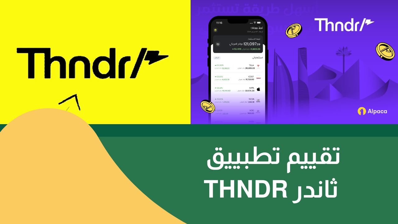 تقييم تطبيق ثاندر Thndr