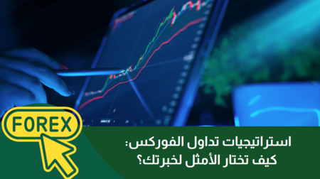 استراتيجيات تداول الفوركس: كيف تختار الأمثل لخبرتك؟