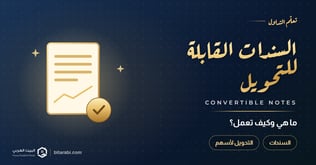 السندات القابلة للتحويل (Convertible Notes)