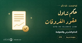 حكم تداول عقود الفروقات (CFD): هل هي حلال أم حرام؟