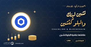 ماذا تعرف عن عملة Chainlink؟ وعلاقتها بالبلوكتشين