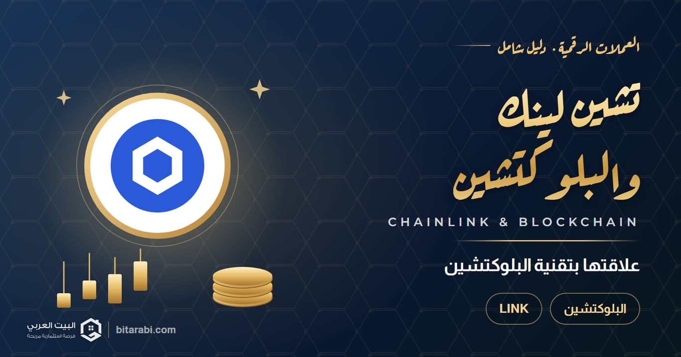 ماذا تعرف عن عملة Chainlink؟ وعلاقتها بالبلوكتشين