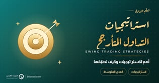 استراتيجيات التداول المتأرجح: دليل عملي لتداول السوينج 2026
