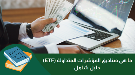 ما هي صناديق المؤشرات المتداولة (ETF) ؟  دليل شامل لعام 2025