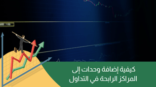 كيفية إضافة وحدات إلى المراكز الرابحة