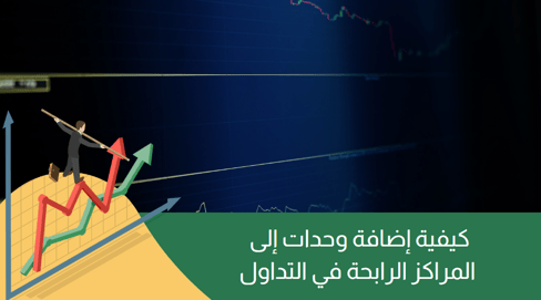 كيفية إضافة وحدات إلى المراكز الرابحة