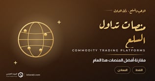 أفضل منصات تداول السلع 2026