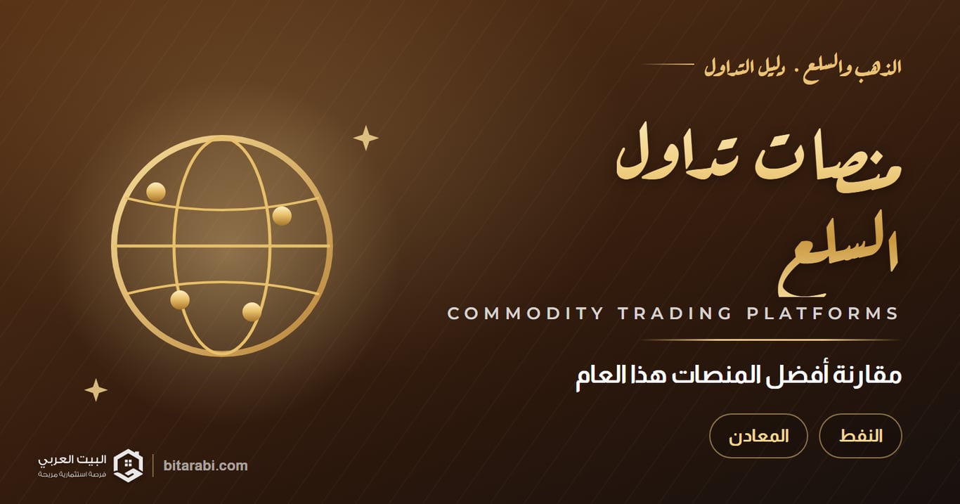 منصات تداول السلع — مقارنة أفضل المنصات هذا العام