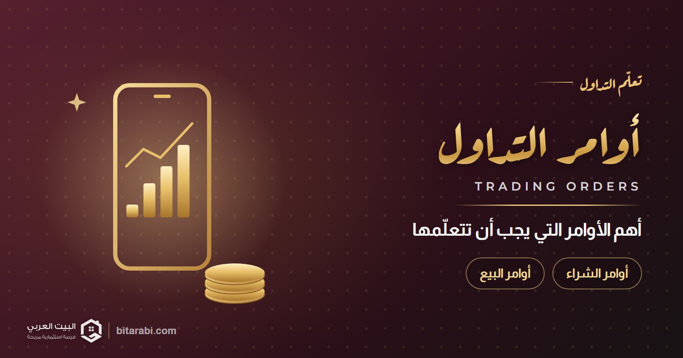 أهم أوامر التداول التي يجب على كل متداول تعلمها