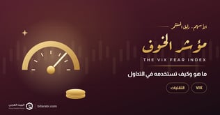 مؤشر الخوف VIX: ما هو وكيف تستخدمه في التداول دون أخطاء؟