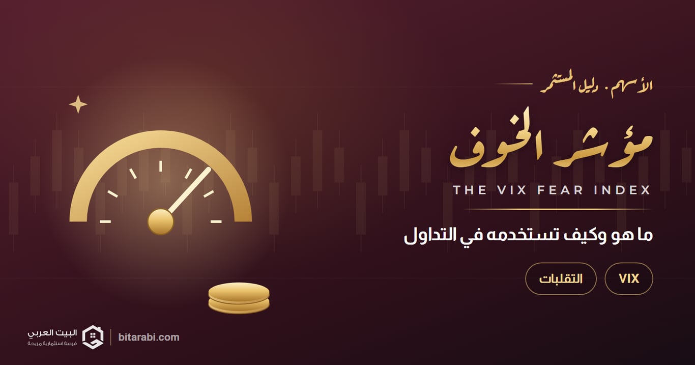 مؤشر الخوف VIX: ما هو وكيف تستخدمه في التداول دون أخطاء؟