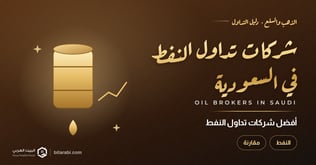 أفضل شركات تداول النفط في السعودية 2026
