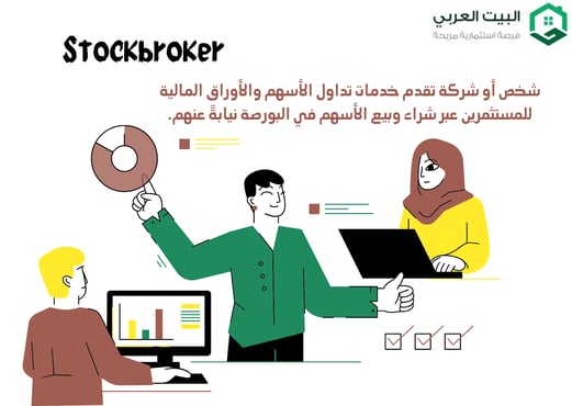 صورة تعريفية بمهام وسيط الاسهم