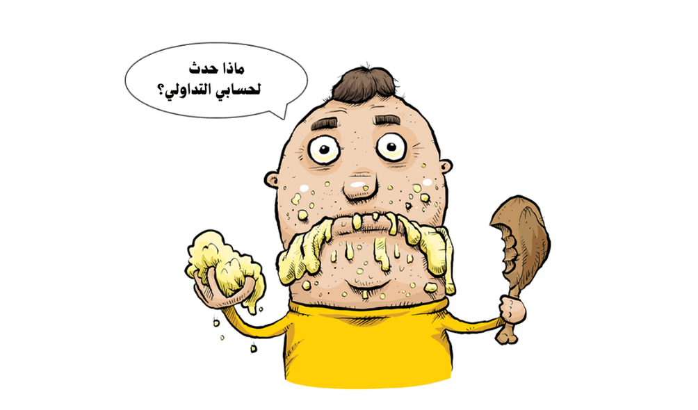 شخص يتساءل عن حسابه التداولي