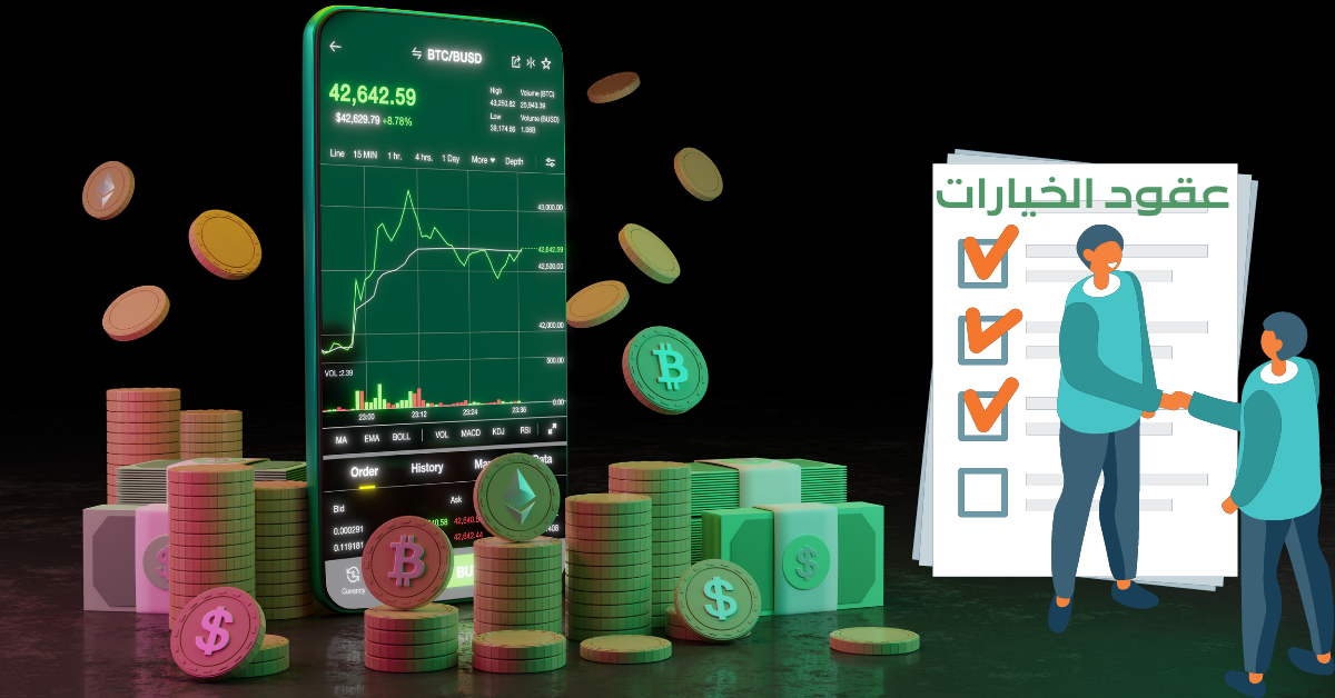 انواع عقود الخيارات