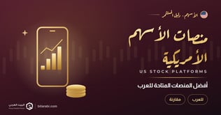 أفضل منصات تداول الأسهم الأمريكية للعرب في 2026
