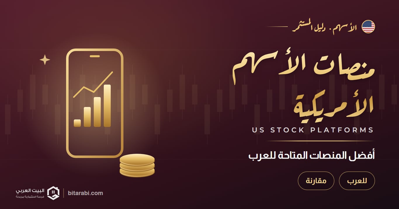 أفضل منصات تداول الأسهم الأمريكية للعرب في 2026