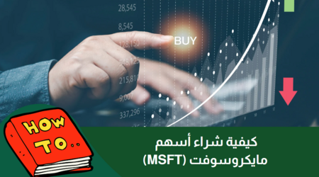 كيفية شراء أسهم مايكروسوفت (MSFT)