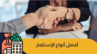 أفضل أنواع الاستثمار في التداول 2025