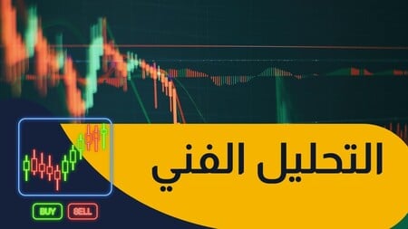 تعلم أساسيات التحليل الفني في التداول