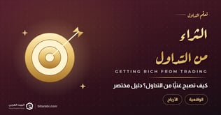 كيف تصبح غنيا من التداول في 2026 دليل مختصر